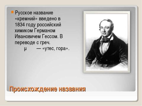 Презентация на тему "Кремний" по химии