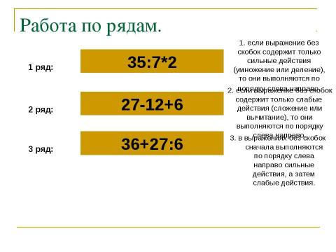 Презентация на тему "Порядок выполнения действий в выражениях без скобок" по математике