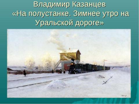 Презентация на тему "Зима в картинах русских художников - пейзажистов" по МХК