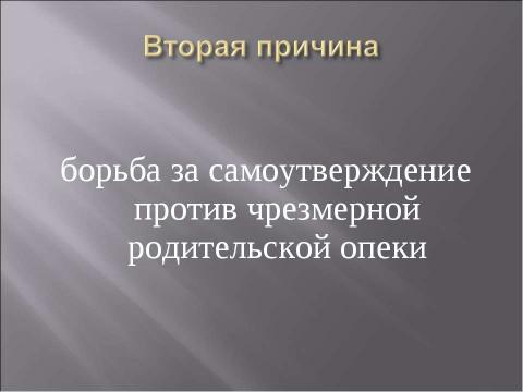 Презентация на тему "Причины плохого поведения ребенка" по педагогике