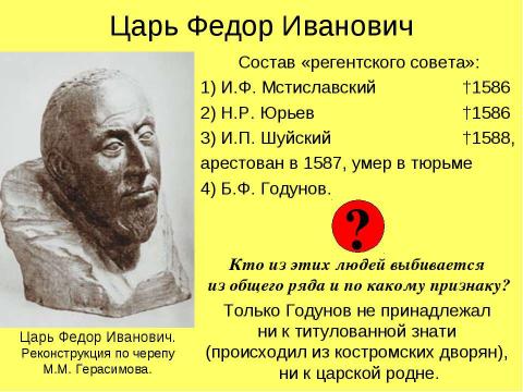 Презентация на тему "РОССИЯ в конце XVI века" по истории