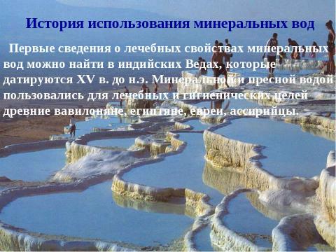 Презентация на тему "Анализ минеральной воды" по обществознанию