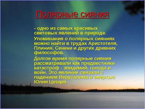 Презентация на тему "Полярное сияние" по физике