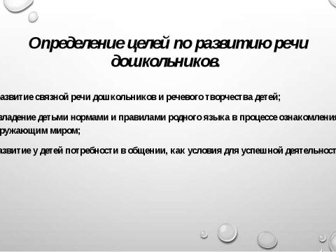 Презентация на тему "Использование технологий речевого развития детей дошкольного возраста в соответствии с ФГОС ДО"" по детским презентациям