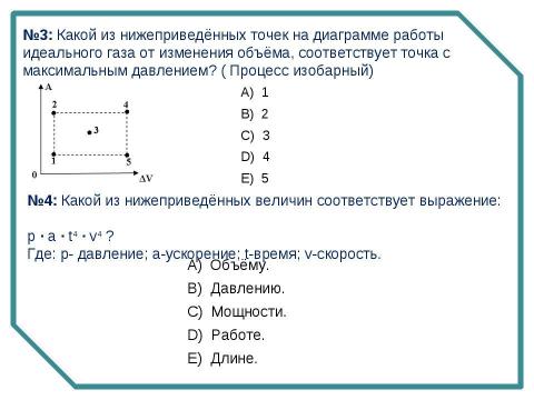 Презентация на тему "«Работа идеального газа» группа А (первый уровень)" по физике