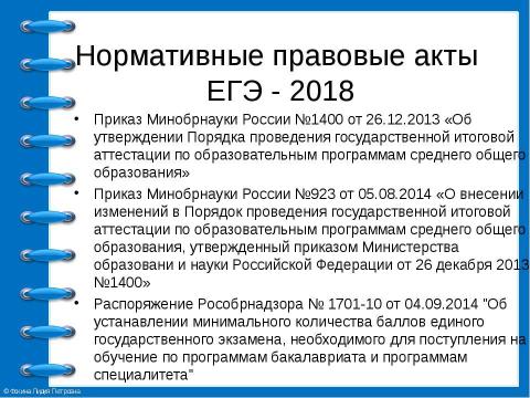 Презентация на тему "ЕГЭ 2018" по педагогике