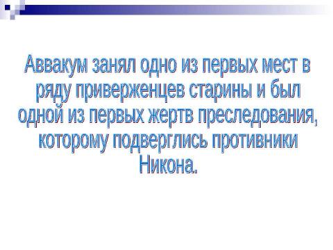 Презентация на тему "Житие протопоп Аввакум" по истории