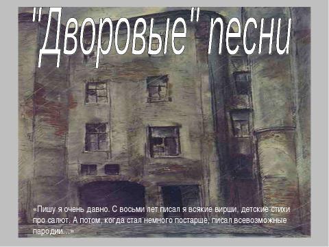 Презентация на тему "Ни единою буквой не лгу..." (по творчеству В. Высоцкого)" по литературе