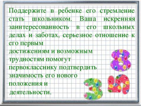 Презентация на тему "Рекомендации психолога родителям первоклассников" по педагогике