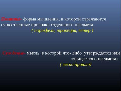 Презентация на тему "Формы мышления. Алгебра высказываний" по алгебре