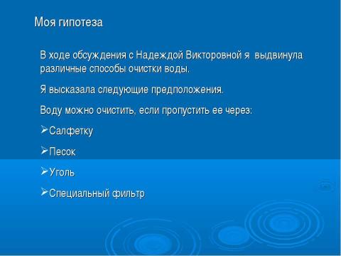 Презентация на тему "Как очистить воду?" по начальной школе