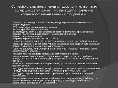 Презентация на тему "Создание здоровьесберегающей среды в образовательном учреждении" по обществознанию