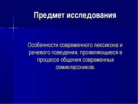 Презентация на тему "Современный семиклассник: попытка речевого портрета. Лексический уровень" по обществознанию