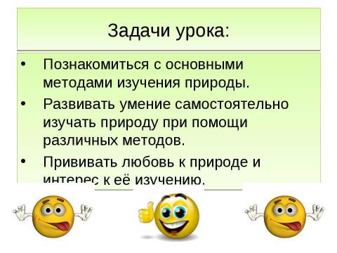 Презентация на тему "Методы изучения природы" по окружающему миру