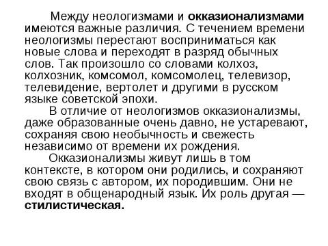 Презентация на тему "Неологизмы и окказионализмы" по русскому языку