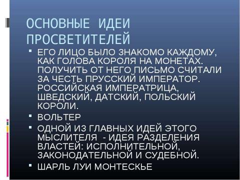 Презентация на тему "Век Просвещения" по МХК