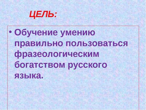 Презентация на тему "Практическая фразеология 6-7 класс" по русскому языку