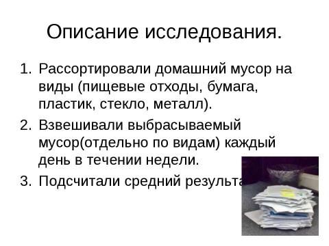 Презентация на тему "Исследование проблемы уборки" по экологии