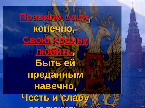 Презентация на тему "Десять правил маленького россиянина" по начальной школе