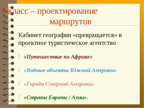 Презентация на тему "Метод проектов с использованим ИКТ, как способ развития творческого мышления учащихся на уроках географии" по педагогике