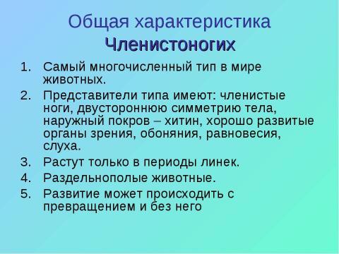 Презентация на тему "Тип Членистоногие" по биологии