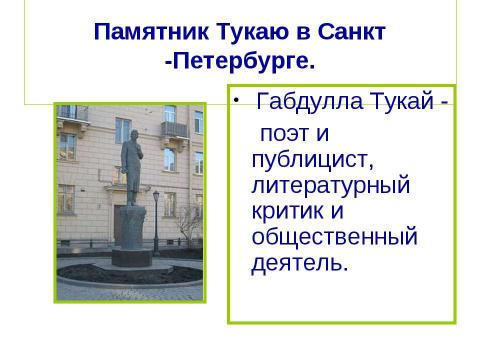 Презентация на тему "Габдулла Тукай. Тема родины в творчестве поэта" по литературе