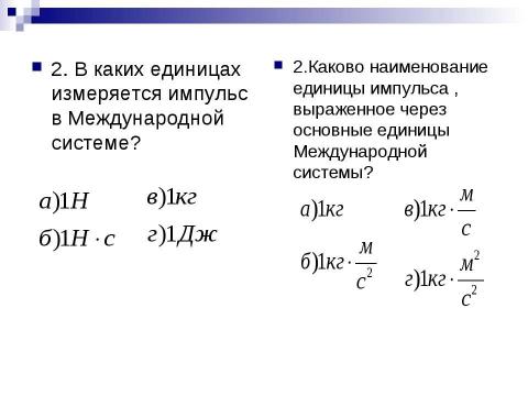 Презентация на тему "Импульс. Закон сохранения импульса" по физике