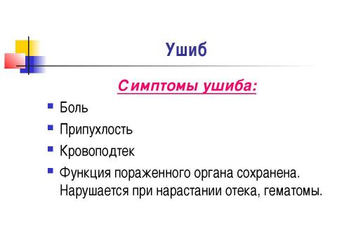 Презентация на тему "Общие вопросы хирургии повреждений Механическая травма. Вывихи. Переломы. Первая помощь, лечение" по медицине