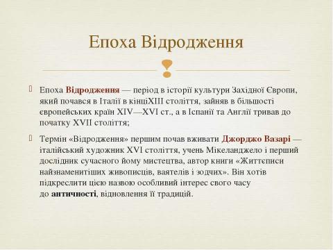 Презентация на тему "Титани італійського Ренесансу" по истории