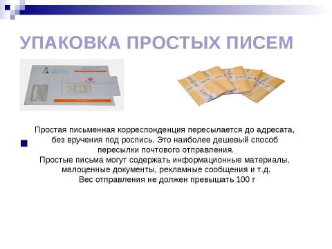 Презентация на тему "Виды писем. Порядок отправления писем различных видов" по обществознанию