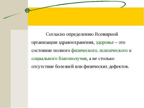 Презентация на тему "Здоровье - всё, но всё без здоровья - ничто" по обществознанию