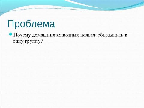 Презентация на тему "Разнообразие домашних животных" по начальной школе