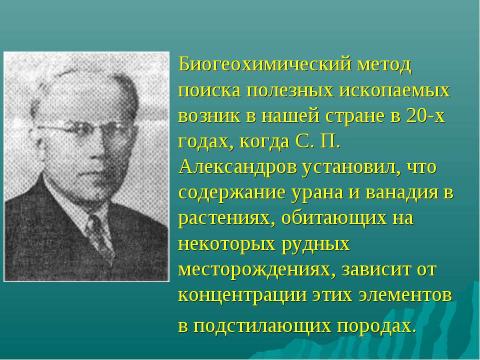 Презентация на тему "Растения-индикаторы полезных ископаемых" по биологии