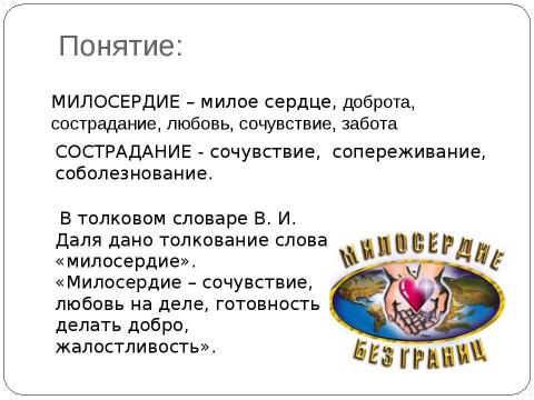 Презентация на тему "Милосердие и сострадание" по обществознанию