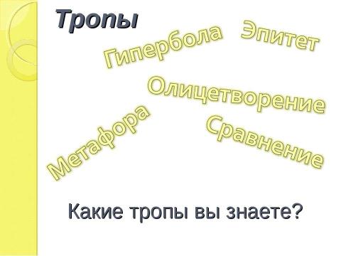 Презентация на тему "Изобразительно- выразительные средства языка Сравнение урок литературы, 5 класс" по литературе