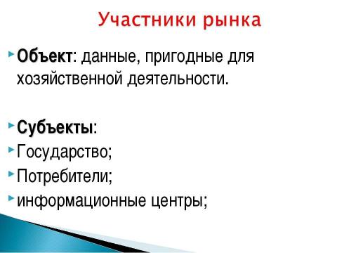 Презентация на тему "Рынок информации" по экономике