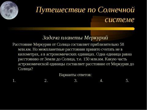 Презентация на тему "Путешествие по Солнечной системе" по математике