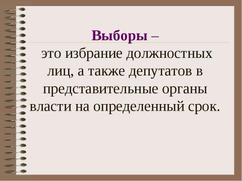 Презентация на тему "Избирательное право и избирательный процесс" по обществознанию