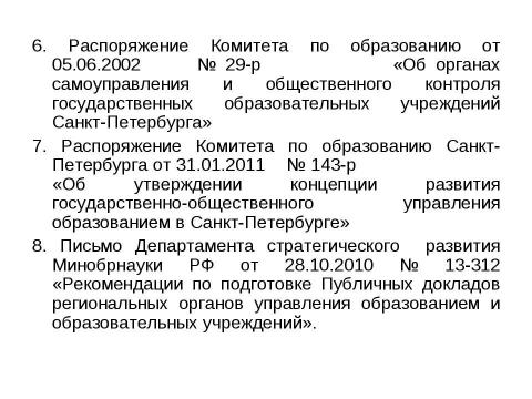 Презентация на тему "Организация системы контроля качества образования в дошкольном образовательном учреждении" по педагогике