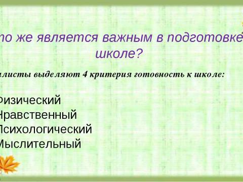 Презентация на тему "Подготовка детей к школе" по детским презентациям