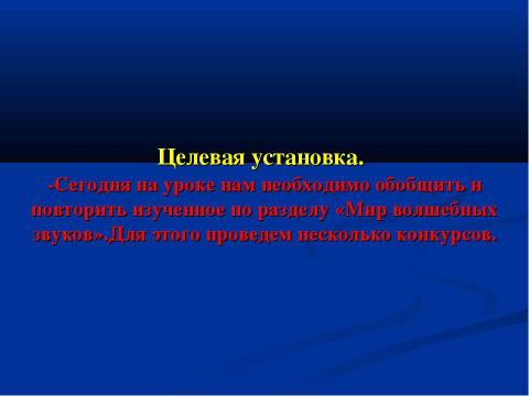 Презентация на тему "Мир волшебных звуков" по окружающему миру