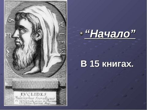 Презентация на тему "Величайший математик Евклид" по математике