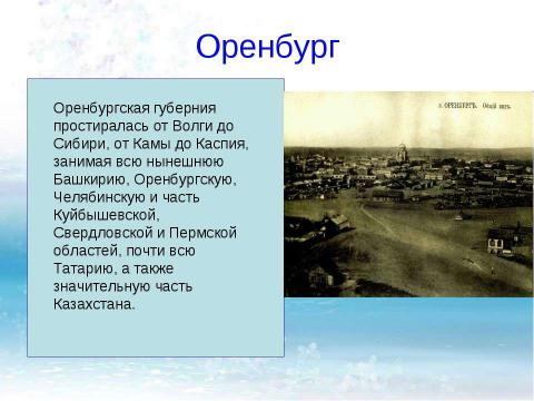 Презентация на тему "Легенды старого Оренбурга" по истории