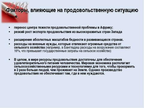 Презентация на тему "Продовольственная проблема человечества" по географии