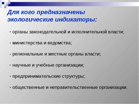 Презентация на тему "Структура экологических индикаторов с учетом международного опыта" по экологии