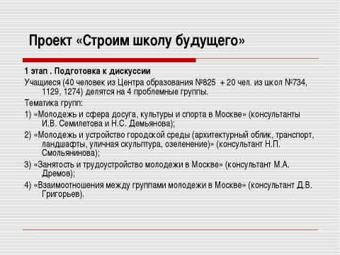 Презентация на тему "Модельная проблемно-ценностная дискуссия старшеклассников «Участие молодежи в жизни города»" по обществознанию