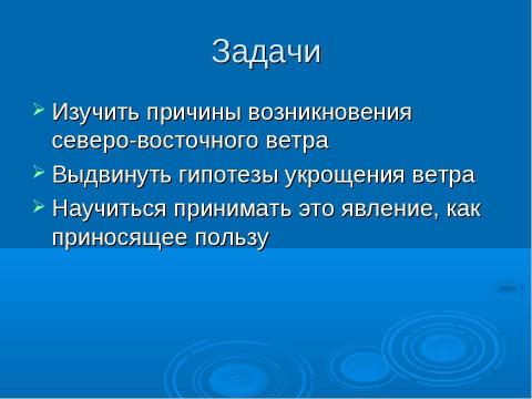 Презентация на тему "Наш особенный ветер – норд-ост" по экологии