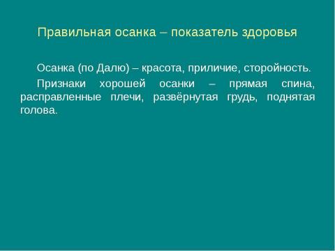 Презентация на тему "Значение физических упражнений для формирования скелета и мышц" по биологии