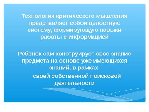 Презентация на тему "Технология критического мышления – одна из гарантий успешного усвоения и применения знаний и умений" по педагогике