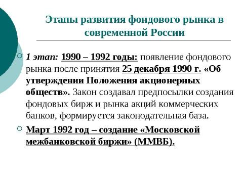 Презентация на тему "Фондовый рынок в РФ" по экономике